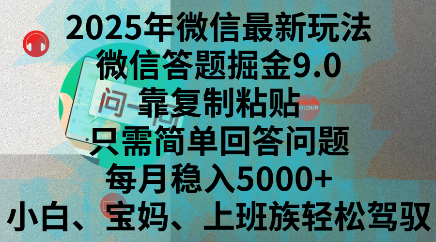 2025年微信最新玩法，微信答题掘金9.0玩法出炉，靠复制粘贴，只需简单回答问题，每月稳入5000+，刚进军自媒体小白、宝妈、上班族都可以轻松驾驭-91搞钱