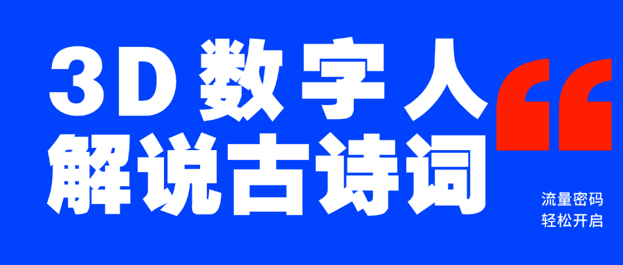 蓝海爆款！仅用一个AI工具，制作3D数字人解说古诗词，开启流量密码-91搞钱