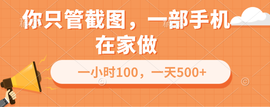 你只管截图，一部手机在家做，一小时100，一天500+-91搞钱