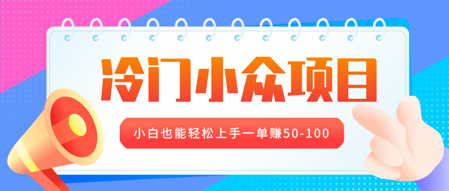 冷门小众项目，营业执照年审，小白也能轻松上手一单赚50-100-91搞钱