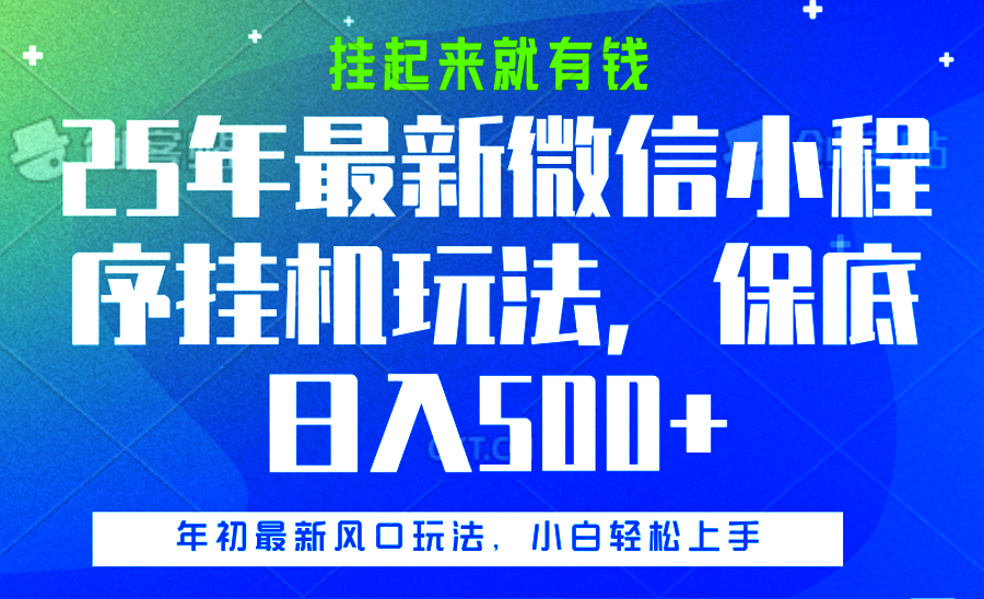 25年最新微信小程序挂机玩法，挂起来就有钱，保底日入500+-91搞钱