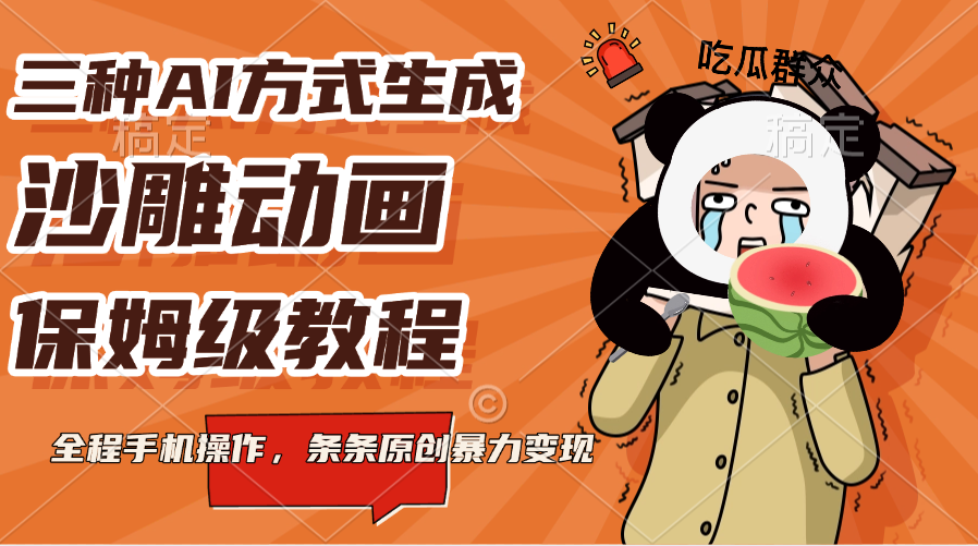 三种AI方式生成沙雕动画，保姆级教程，全程手机操作，条条原创暴力变现-91搞钱