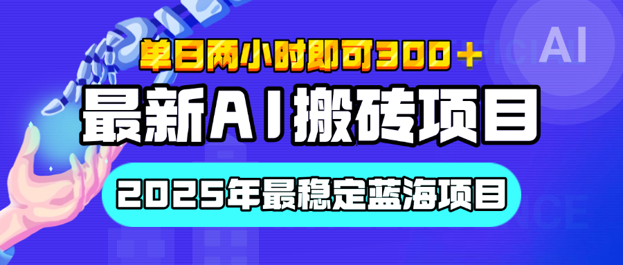 【最新AI搬砖项目】经测试2025年最稳定蓝海项目，执行力强先吃肉，单日两小时即可300+，多劳多得-91搞钱