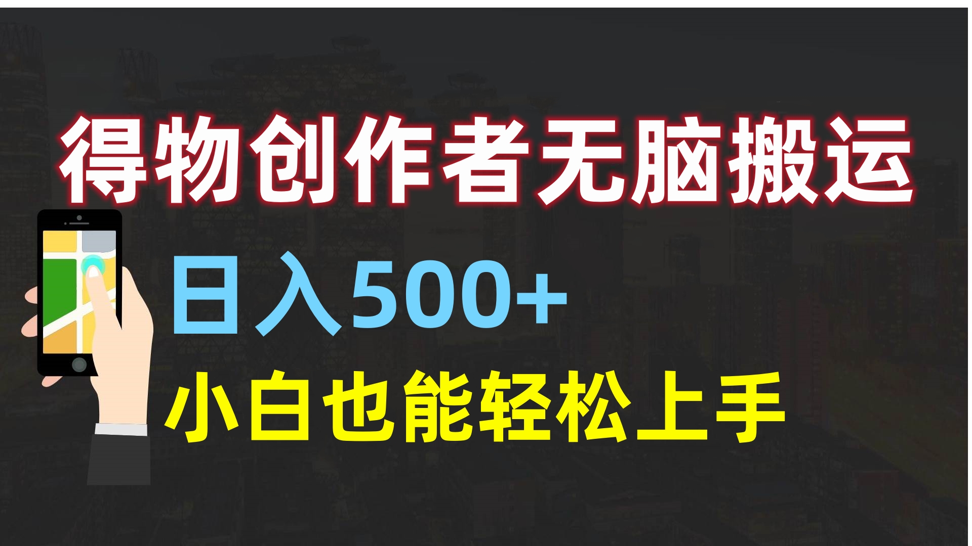 得物创作者无脑搬运日入500+，小白也能轻松上手-91搞钱