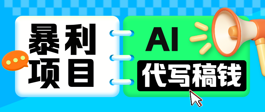 无需引流的暴利项目！AI 代写 “稿” 钱，日赚 200-500 轻松回本-91搞钱