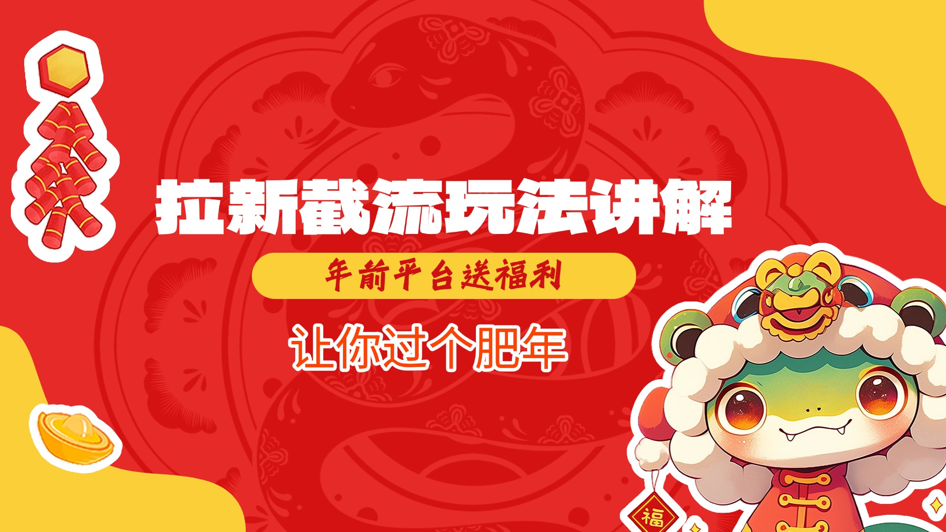 拉新截流玩法讲解，年前平台送福利，让你过个肥年-91搞钱