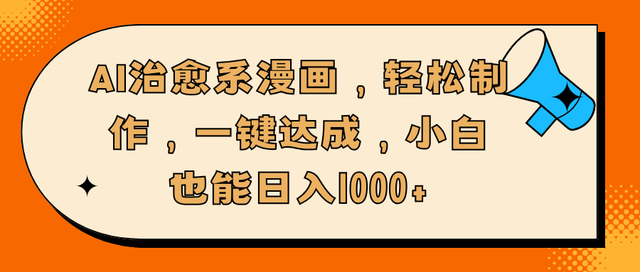 AI治愈系漫画，轻松制作，一键达成，小白也能日入1000+-91搞钱