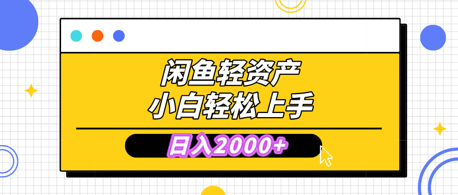 闲鱼轻资产学会轻松日入2000+，无需囤货，复购不断， 小白轻松上手-91搞钱