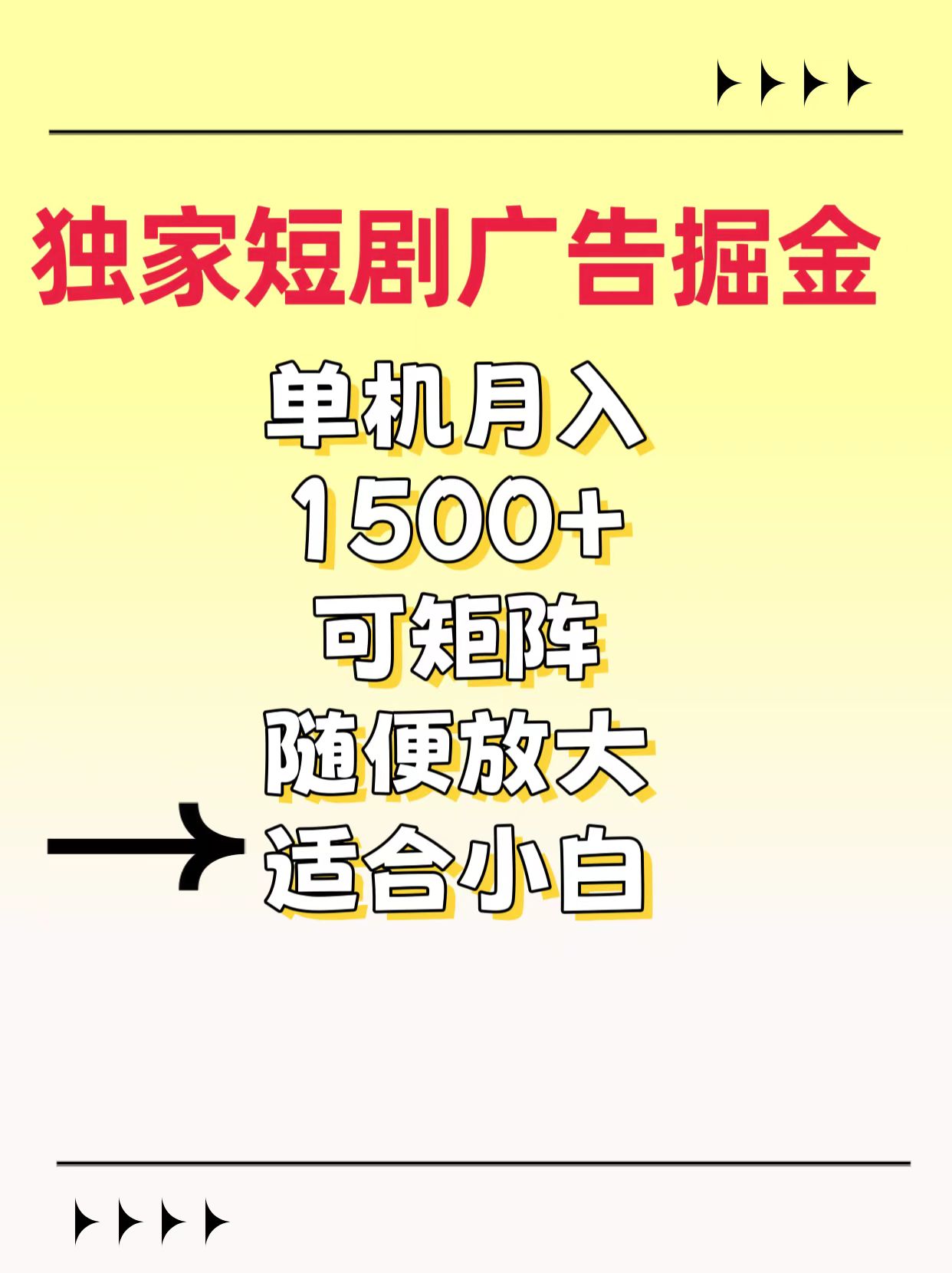 独家短剧广告掘金，通过刷短剧看广告就能赚钱，一天能到100-200都可以-91搞钱