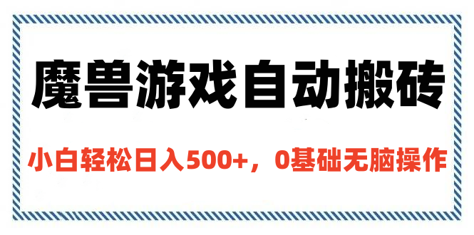 魔兽游戏自动搬砖，小白轻松日入500+，0基础无脑操作-91搞钱