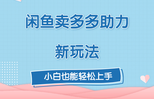 闲鱼卖多多助力新玩法！-91搞钱