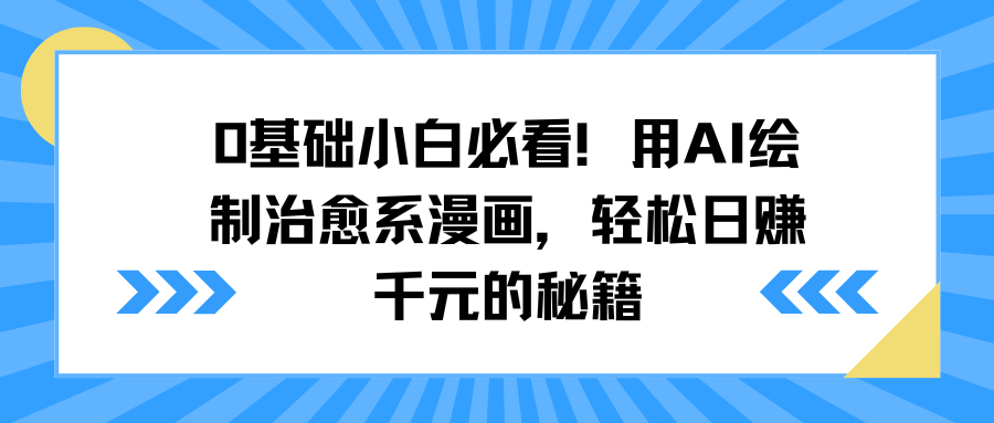 0基础小白必看！用AI绘制治愈系漫画，轻松日赚千元的秘籍-91搞钱