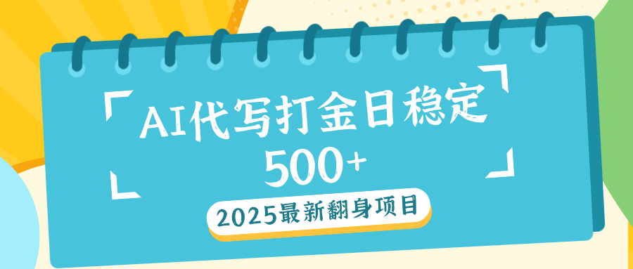 AI代写打金单日稳定500+-91搞钱