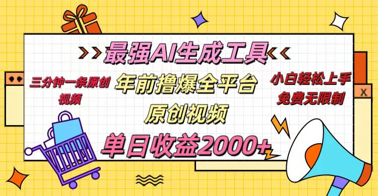 年前撸爆全平台原创视频，最强AI生成工具，简单粗暴多平台发布，当日变现2000＋-91搞钱