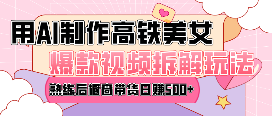 高铁AI口罩美女爆款视频热门玩法，日均变现500+，赶快跟上一起吃肉！-91搞钱