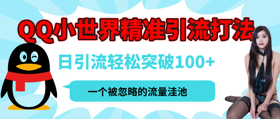 QQ小世界，被严重低估的私域引流平台，流量年轻且巨大，实操单日引流100+创业粉，月精准变现1W+-91搞钱