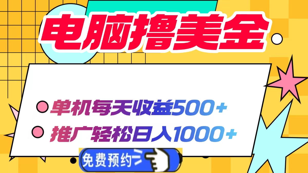 电脑撸美金，单机每天收益500+，推广轻松日入1000+-91搞钱