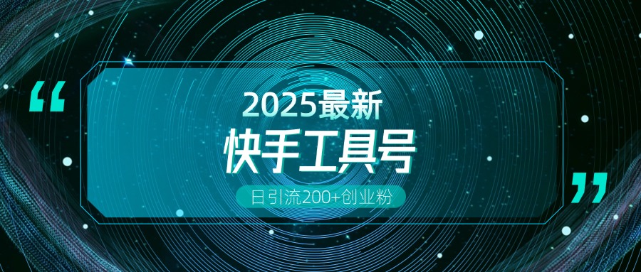 快手创业粉引流新玩法，工具号操作全解析，解锁创业粉变现多元玩法，日引200+-91搞钱