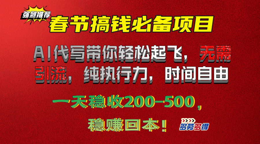 春节搞钱必备项目！AI代写带你轻松起飞，无需引流，纯执行力，时间自由，一天稳收200-500，稳赚回本！-91搞钱