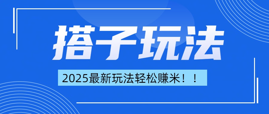 简单轻松赚钱！最新搭子项目玩法让你解放双手躺着赚钱！-91搞钱