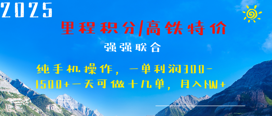 最新里程积分机票 ，高铁，过年高爆发期，一单300—2000+-91搞钱