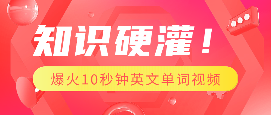 知识硬灌！1分钟教会你，利用AI制作爆火10秒钟记一个英文单词视频-91搞钱
