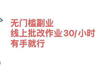 无门槛副业，线上批改作业30/小时  有手就行-91搞钱