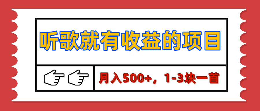 【揭秘】听歌就有收益的项目，月入500+，1-3块一首，保姆级实操教程-91搞钱
