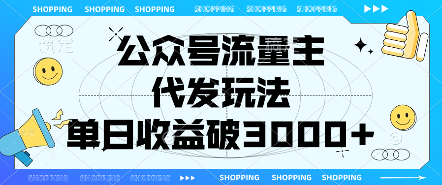 公众号流量主，代发玩法，单日收益破3000+-91搞钱