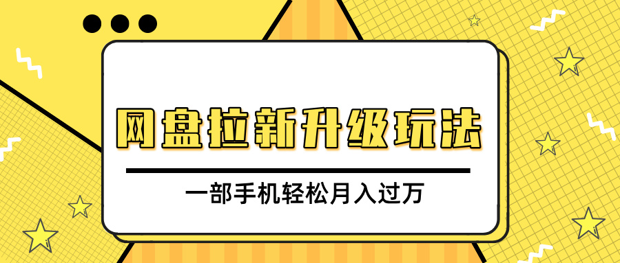 网盘拉新升级玩法，免费资料引流宝妈粉私域变现，一部手机轻松月入过万-91搞钱