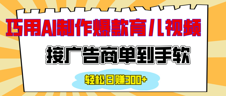 用AI制作情感育儿爆款视频，接广告商单到手软，日入300+-91搞钱