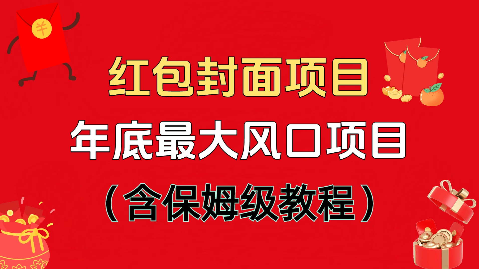 红包封面项目，不容错过的年底风口项目（含保姆级教程）-91搞钱