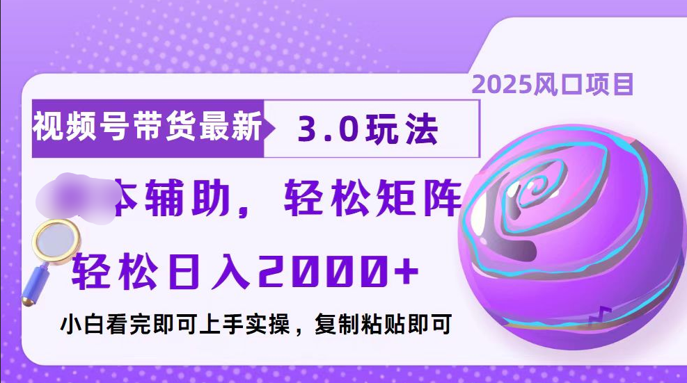 视频号带货最新3.0玩法，作品制作简单，当天起号，复制粘贴，脚本辅助，轻松矩阵日入2000+-91搞钱