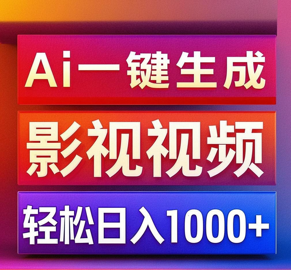利用Ai一键生成影视解说视频，轻松日赚1000+ ，小白轻松上手-91搞钱