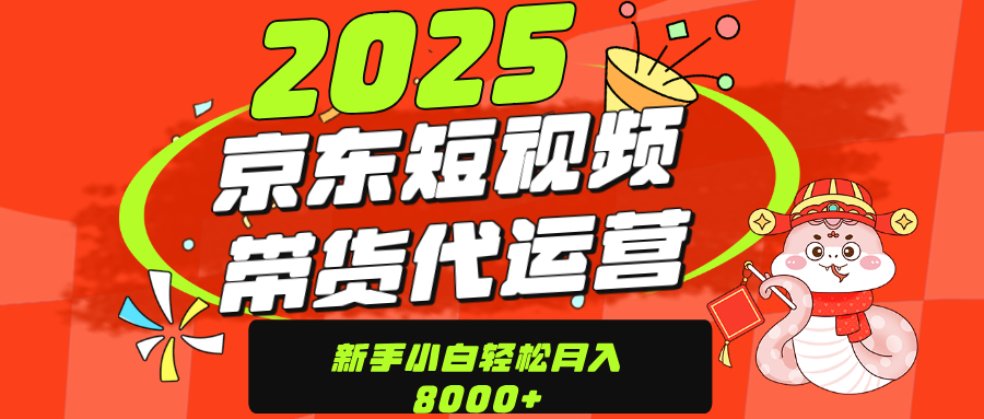 京东带货代运营，年底翻身项目，只需上传视频，单月稳定变现8000-91搞钱