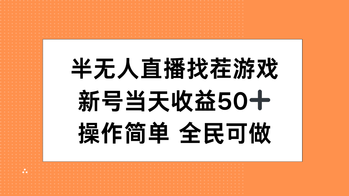 半无人直播找茬游戏，当天收益50+，操作简单 人人可做-91搞钱