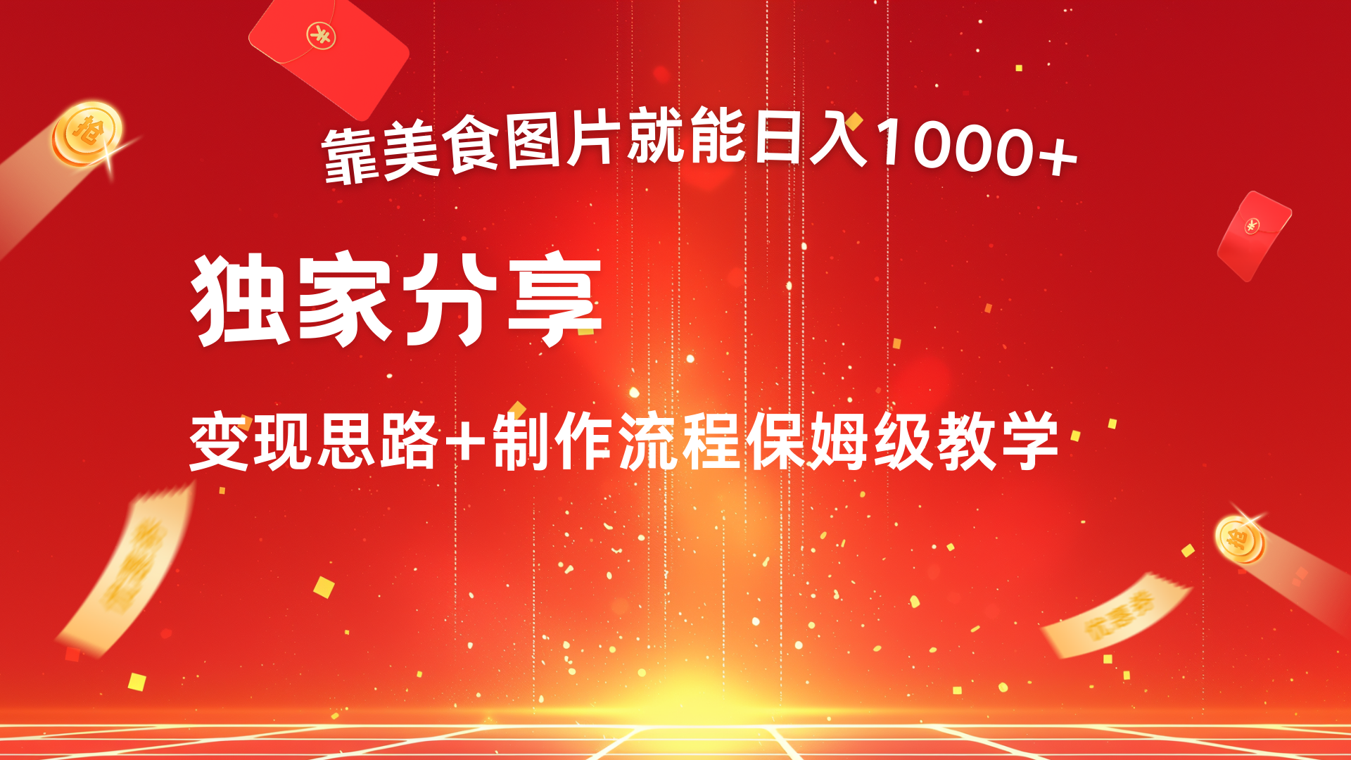 美食图片搬运日入1000+，无脑搬运小白也能做-91搞钱