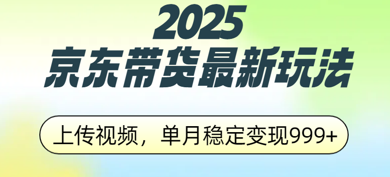 2025京东带货最新玩法，上传视频，单月稳定变现999+-91搞钱