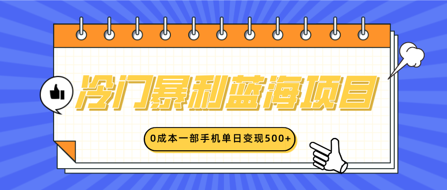 冷门暴利蓝海项目，小红书卖英语启蒙动画，0成本一部手机单日变现500+-91搞钱