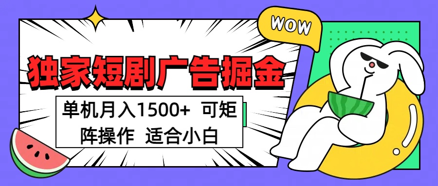 短剧掘金项目，单机月入1500，可放大矩阵，适合小白。-91搞钱