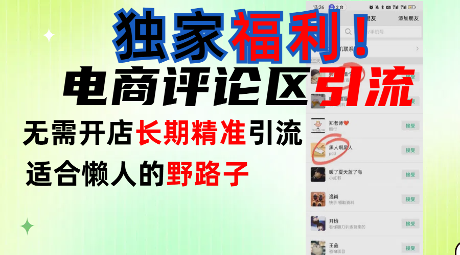 简单有效长期引流，电商评论引流法，无需开店长期精准引流，适合懒人干就完了！-91搞钱