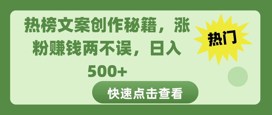 热榜文案创作秘籍，涨粉赚钱两不误，日入 500+-91搞钱