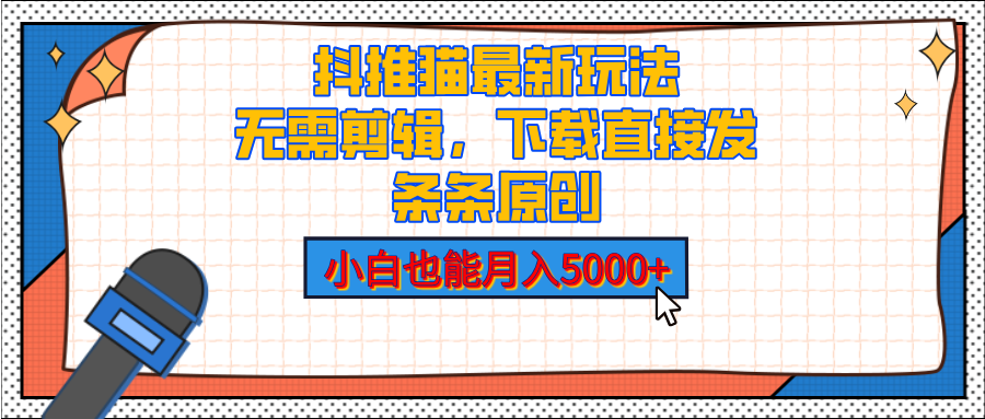 抖推猫最新玩法，小白也能月入5000+，小说推文无需剪辑，直接代发，2分钟直接搞定-91搞钱