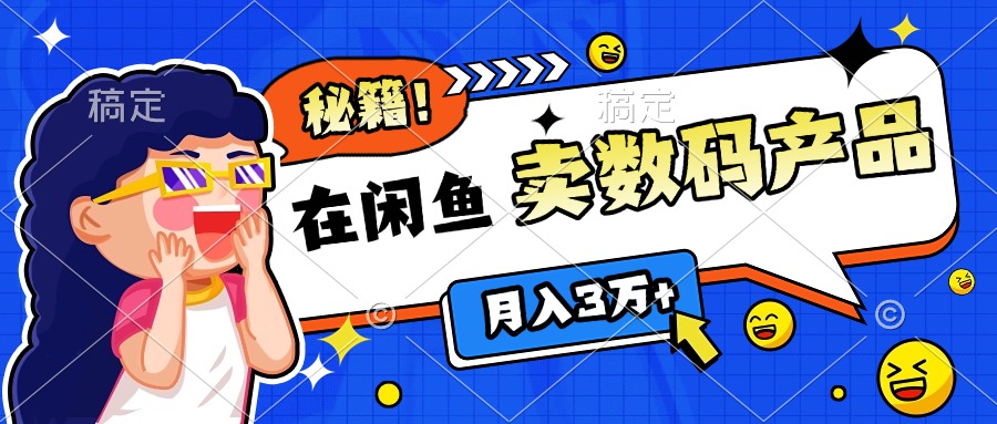 靠在闲鱼卖数码产品日入1000+技巧-91搞钱