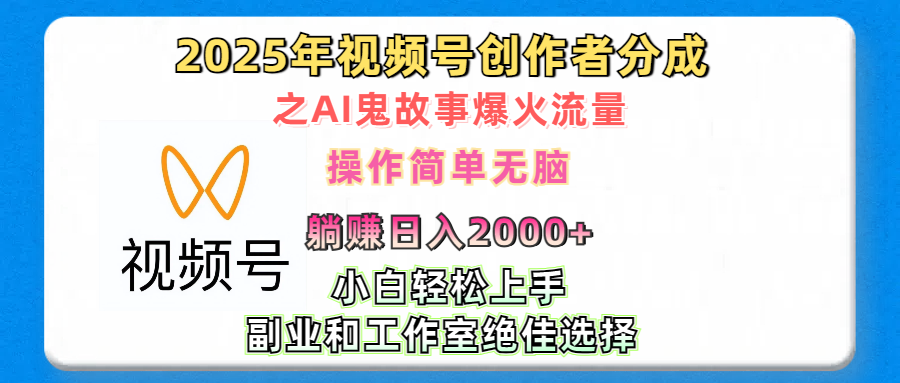 2025年视频号创作者分成之AI鬼故事爆火流量，轻松日入2000+无脑操作，小白、宝妈、学生党、也可轻松上手，不需要剪辑、副业和工作室绝佳选择-91搞钱