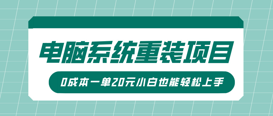 电脑系统重装项目，傻瓜式操作，0成本一单20元小白也能轻松上手-91搞钱