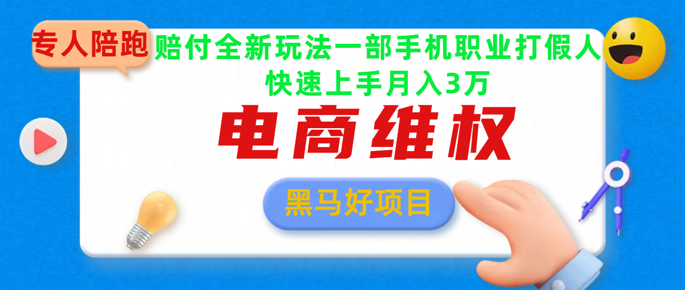 2025电商维权最新玩法一部手机轻松上手-91搞钱