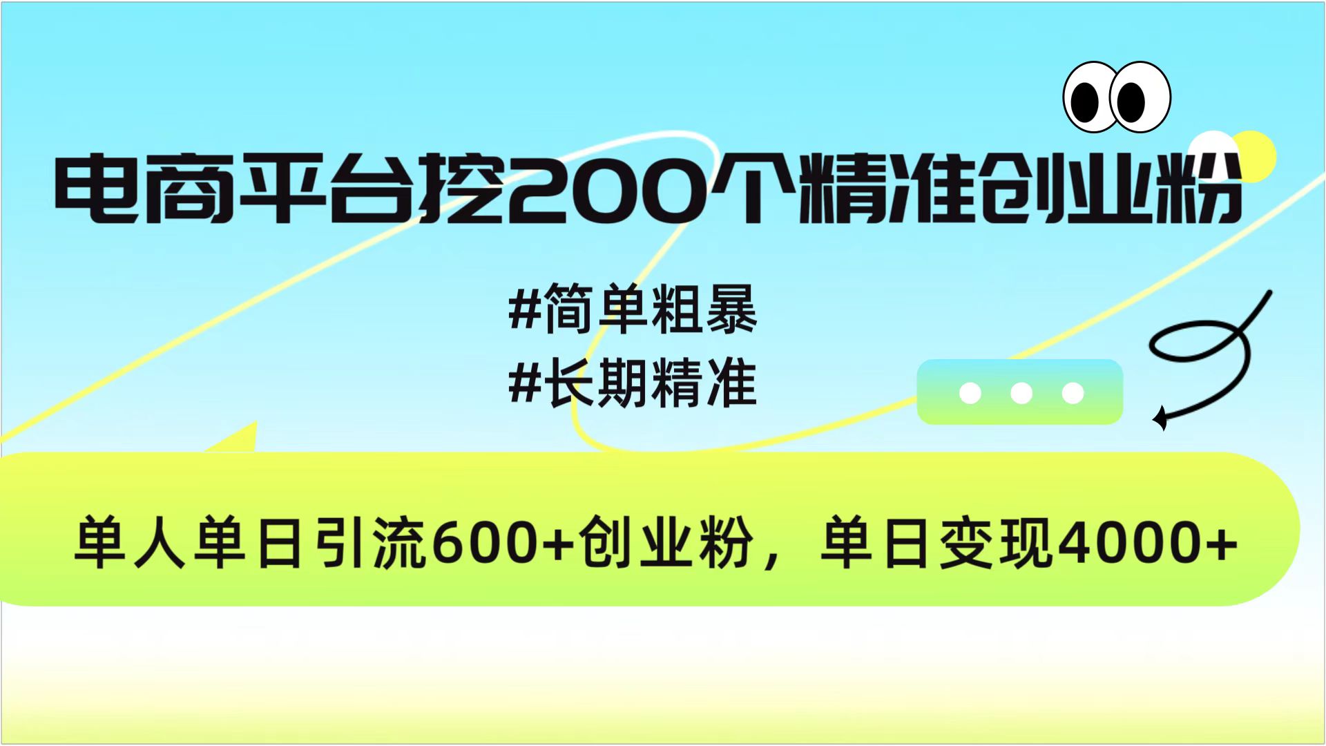 电商平台挖200个精准创业粉，简单粗暴长期精准，单人单日引流600+创业粉，日变现4000+-91搞钱