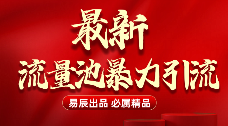 最新“流量池”无门槛暴力引流（全网首发）日引500+-91搞钱