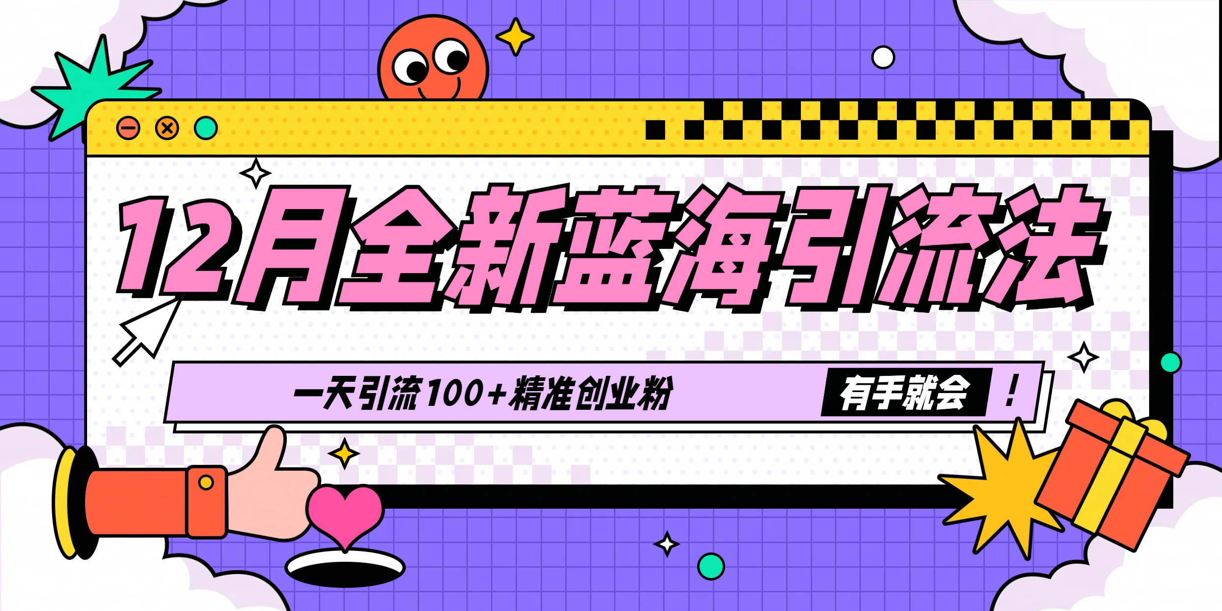 12月全新蓝海引流法，有手就会，一天引流100+精准创业粉-91搞钱